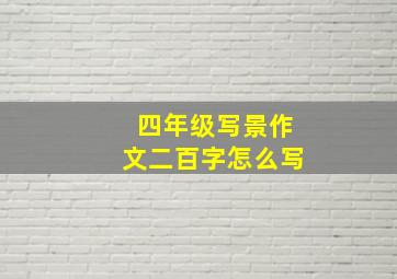 四年级写景作文二百字怎么写