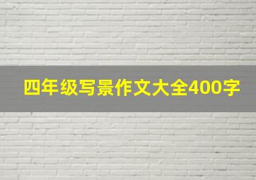 四年级写景作文大全400字