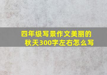 四年级写景作文美丽的秋天300字左右怎么写