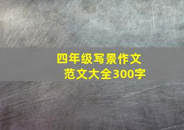 四年级写景作文范文大全300字