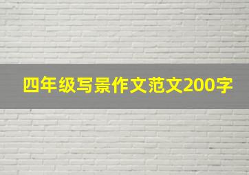 四年级写景作文范文200字