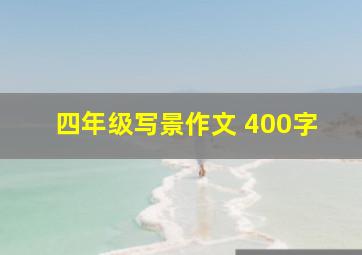 四年级写景作文 400字