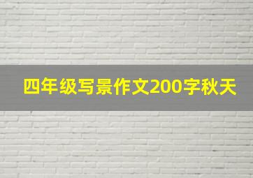 四年级写景作文200字秋天