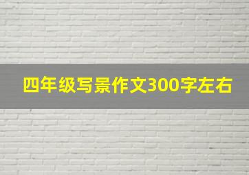 四年级写景作文300字左右