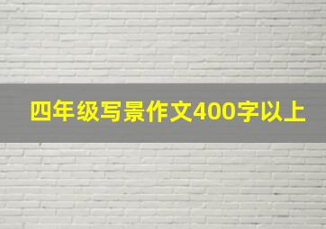 四年级写景作文400字以上