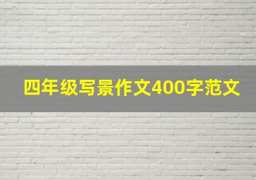 四年级写景作文400字范文