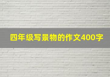 四年级写景物的作文400字