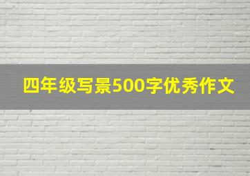 四年级写景500字优秀作文