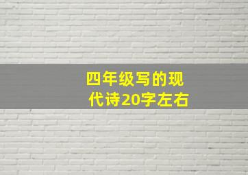 四年级写的现代诗20字左右