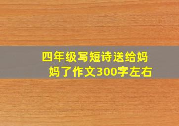 四年级写短诗送给妈妈了作文300字左右