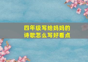 四年级写给妈妈的诗歌怎么写好看点