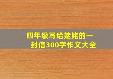 四年级写给姥姥的一封信300字作文大全