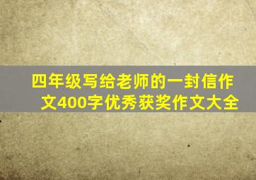 四年级写给老师的一封信作文400字优秀获奖作文大全