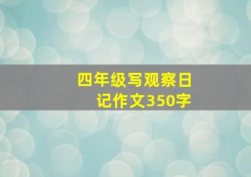 四年级写观察日记作文350字