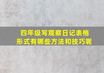 四年级写观察日记表格形式有哪些方法和技巧呢