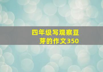 四年级写观察豆芽的作文350