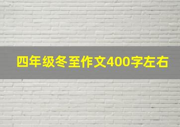 四年级冬至作文400字左右