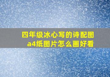 四年级冰心写的诗配图a4纸图片怎么画好看