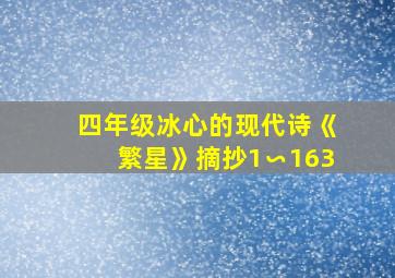 四年级冰心的现代诗《繁星》摘抄1∽163