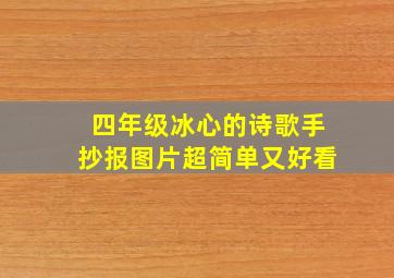 四年级冰心的诗歌手抄报图片超简单又好看