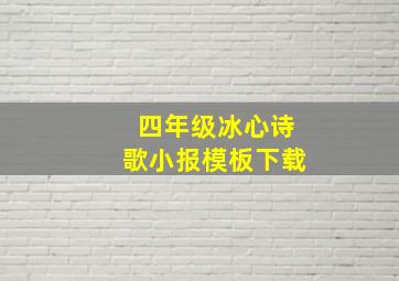 四年级冰心诗歌小报模板下载