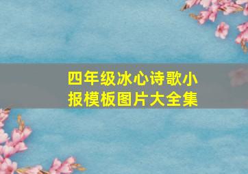 四年级冰心诗歌小报模板图片大全集