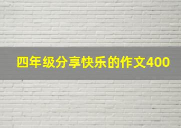 四年级分享快乐的作文400