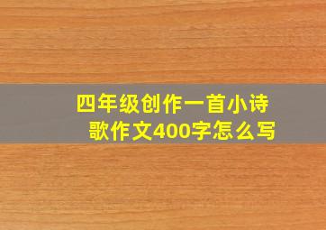 四年级创作一首小诗歌作文400字怎么写