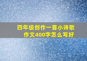 四年级创作一首小诗歌作文400字怎么写好