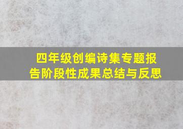 四年级创编诗集专题报告阶段性成果总结与反思