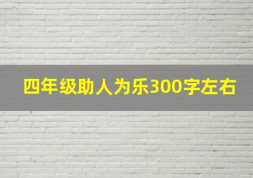 四年级助人为乐300字左右