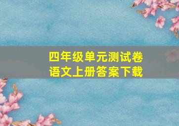 四年级单元测试卷语文上册答案下载