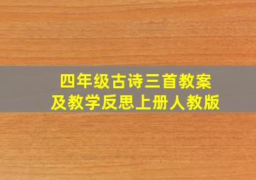 四年级古诗三首教案及教学反思上册人教版