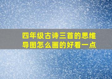 四年级古诗三首的思维导图怎么画的好看一点