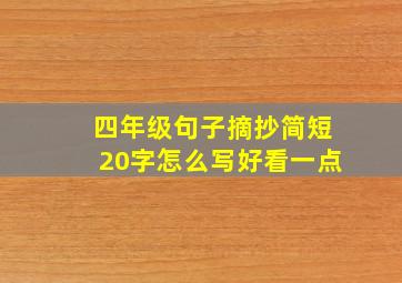 四年级句子摘抄简短20字怎么写好看一点