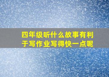 四年级听什么故事有利于写作业写得快一点呢