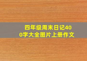 四年级周末日记400字大全图片上册作文