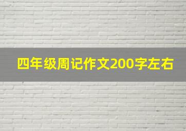 四年级周记作文200字左右