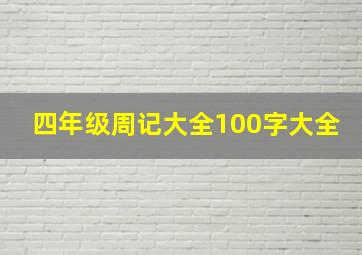 四年级周记大全100字大全