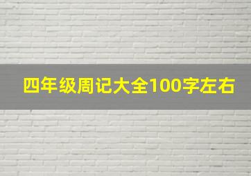 四年级周记大全100字左右