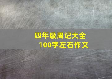 四年级周记大全100字左右作文