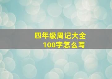 四年级周记大全100字怎么写