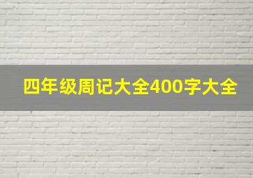 四年级周记大全400字大全