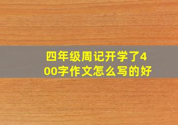 四年级周记开学了400字作文怎么写的好