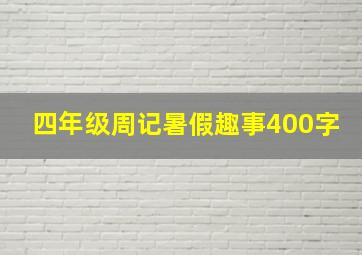 四年级周记暑假趣事400字