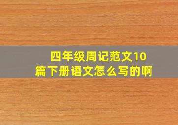 四年级周记范文10篇下册语文怎么写的啊