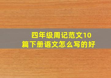 四年级周记范文10篇下册语文怎么写的好