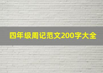 四年级周记范文200字大全