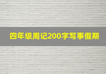 四年级周记200字写事假期