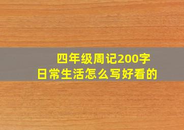 四年级周记200字日常生活怎么写好看的